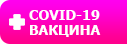 Есть вакцина от Covid-19